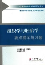 组织学与胚胎学要点提示与习题