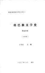 珞巴族文学史  第4分册