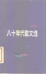 八十年代散文选  1987