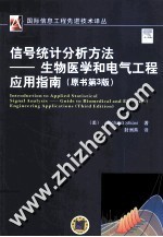 信号统计分析方法  生物医学和电气工程应用指南  原书第3版