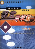 初中数学课堂导学案  八年级  上  人教版