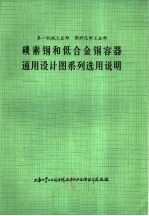 碳素钢和低合金钢容器通用设计图系列选用说明