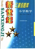 新世纪三星级题库  小学数学