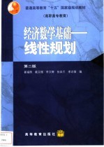 经济数学基础  线性规划  第2版