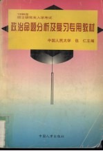 1998年全国硕士研究生入学考试政治命题分析及复习专用教材