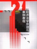 经济法学原理与案例教程