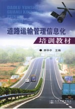 道路运输管理信息化培训教材