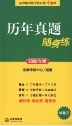 历年真题随身练  2009年版