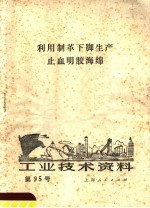 工业技术资料  第95号  利用制革下脚生产止血明胶海绵