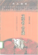 文学名人自述