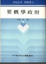 财政学概要