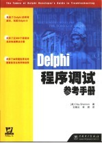 Delphi程序调试参考手册