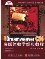 中文版Dreamweaver CS4多媒体教学经典教程  数字媒体艺术