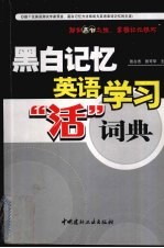 黑白记忆  英语学习“活”词典