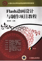 Flash动画设计与制作项目教程