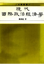 现代国际政治经济学  富强新论