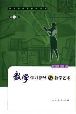 数学学习指导与教学艺术