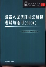 最高人民法院司法解释理解与适用  2001