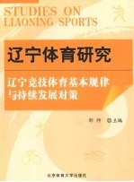 辽宁体育研究  辽宁竞技体育基本规律与持续发展对策