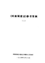 《河南城建志》参考资料  2