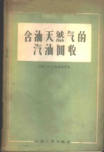 含油天然气的汽油回收