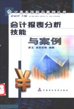 会计报表分析技能与案例