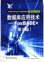 数据库应用技术 FoxBASE+  第2版