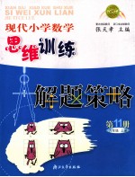 现代小学数学思维训练解题策略  第11册  六年级  上