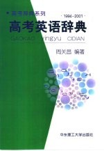 高考英语辞典  1994-2001