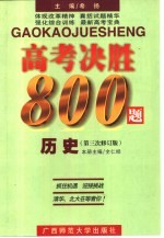 高考决胜8000题  历史  第三次修订版