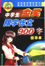 中学生金奖限字作文  900字