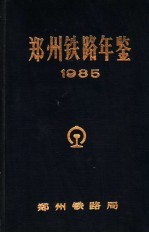 郑州铁路年鉴  1985