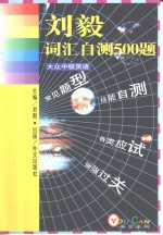 大众中级英语  词汇自测500题