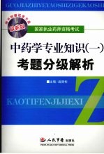 考题分级解析  中药学专业知识  1