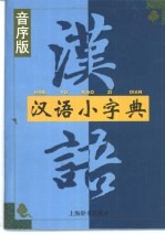 汉语小字典