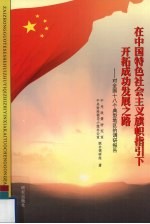 在中国特色社会主义旗帜指引下开拓成功发展之路——对全国十八个典型地区的调研报告