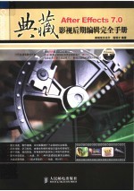 典藏 After Effects 7.0影视后期编辑完全手册