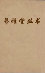 粤雅堂丛书  230  吕衡州  卷6