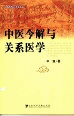 中医今解与关系医学