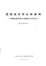 美国晶体管品种系列  介绍德克萨斯仪器公司和通用电气公司产品  供选型参考