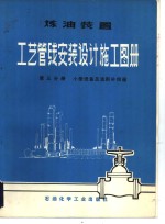 炼油装置工艺管线安装设计施工图册  第3分册  小型设备及波形补偿器