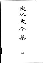 沈从文全集  第14卷  杂文  甲辰杂谈  怎样从抗战中训练自己  见微斋杂文  霁清轩杂记  北平通信  跑龙套  艺文题识录