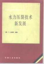 水力压裂技术新发展