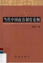 当代中国政治制度论纲