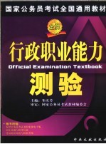 国家公务员考试全国通用教材  行政职业能力测验