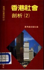 香港社会剖析  2