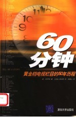 60分钟  黄金档电视栏目的50年历程