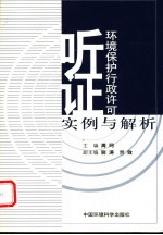 环境保护行政许可听证实例与解析