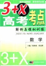 3+X高考考点解析与模拟训练  数学