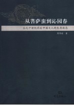 从菩萨蛮到沁园春  公元十世纪前后中国文人的生存状态